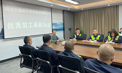 久瓶聯(lián)華丨表彰樹(shù)榜樣，攜手共前行